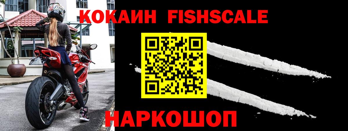 Кокаин FishScale Великий Устюг